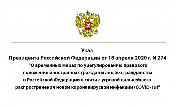 Указ Президента РФ № 274 О мерах по урегулированию правового положения иностранных граждан и лиц без гражданства в России в связи с угрозой коронавируса